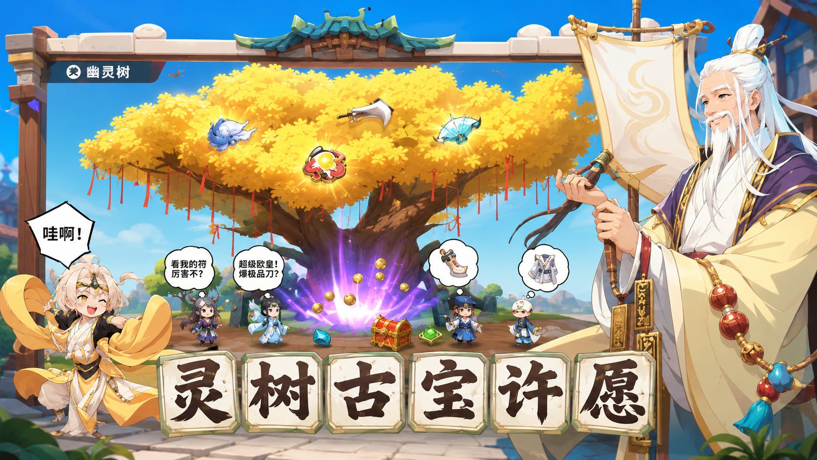 灵树古宝许愿